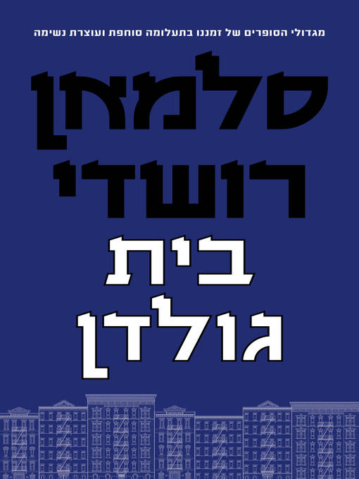 Cover of בית גולדן (The Golden House)